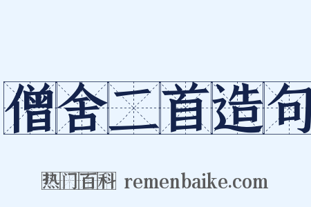 僧舍二首造句是什么意思的图片